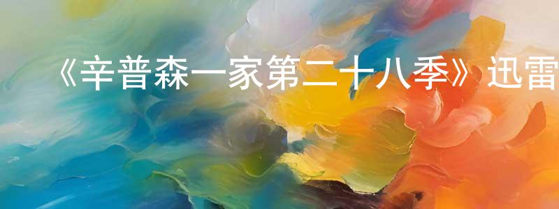 陳麗東發布《辛普森一家第二十八季》迅雷下載/在線觀看-動漫卡通-美劇天堂